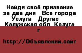 Найди своё призвание за два дня - Все города Услуги » Другие   . Калужская обл.,Калуга г.